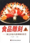 食品雕刻  8  像生拼盘与蔬果雕刻技艺