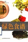 绿色食谱