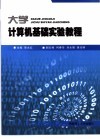 大学计算机基础实验教程 封面