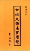六祖大师法宝坛经