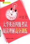 大学英语四级考试阅读理解高分训练 封面