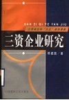 三资企业研究 封面