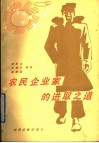 农民企业家的进取之道