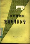 家用缝纫机使用与维修问答