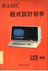 BASIC程式设计初步
