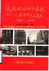 风雨砥砺四十春秋  上海新华书店简史  1949年-1989年