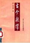 古今摭谭