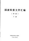 国家科委文件汇编  16  下