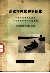 淮北河网化和水稻化  安徽省蚌埠专区淮北水利建设和改种水稻经验