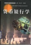 货币银行学 封面