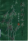 梅竹轩吟草
