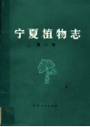 宁夏植物志  第1卷 封面