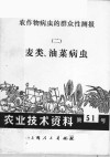 农作物病虫的群众性测报  2  麦类、油菜病虫  农业技术资料  第51号