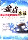 盘点生活  诠释生活的108个定律 封面