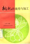 枇杷的栽培与加工
