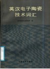 英汉电子陶瓷技术词汇