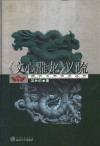 《文心雕龙》义疏