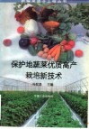 保护地蔬菜优质高产栽培新技术
