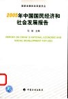 2005年中国国民经济和社会发展报告