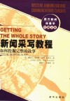 新闻采写教程  如何挖掘完整的故事