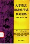 大学语文标准化考试系列训练