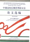 中德高校后勤管理研讨会论文选编