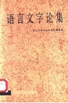 语言文字论集