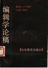 编辑学论稿