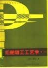 船舶钳工工艺学  初级
