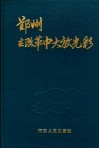 郑州在改革中大放光彩