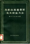 苏联的流通费用及其降低方法