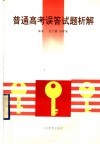 普通高考误答试题析解 封面