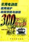 农用电动机使用  维护  故障  预防与排除300个怎么办