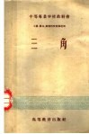 中等专业学校教科书  工业、农林、财经性质专业适用  三角