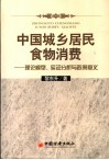 中国城乡居民食物消费  理论模型、实证分析与政策意义
