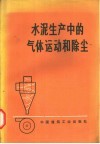水泥生产中的气体运动和除尘