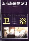 卫浴装璜与设计