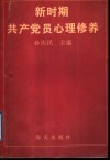 新时期共产党员心理修养