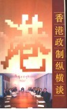 香港政制纵横谈