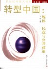 转型中国  媒体、民意与公共政策