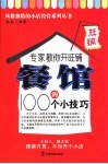 专家教你开旺铺  餐馆的100个小技巧