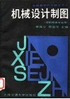 全国高等院校教学用书  机械设计制图  非机械类专业用