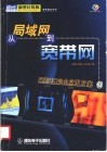 从局域网到宽带网  网络过渡完全应用方案