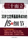 三十而立  30岁立定根基赢得成功的18个细节