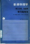 《普通物理学  第3分册  电磁学》学习指导书