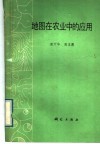 地图在农业中的应用 封面