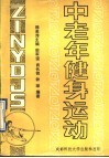 中老年健身运动