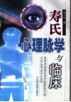 寿氏心理脉学与临床