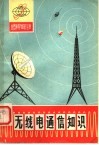 无线电通信知识