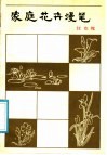 家庭花卉漫笔